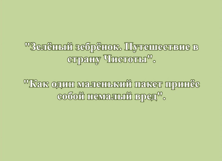 Зебренок.