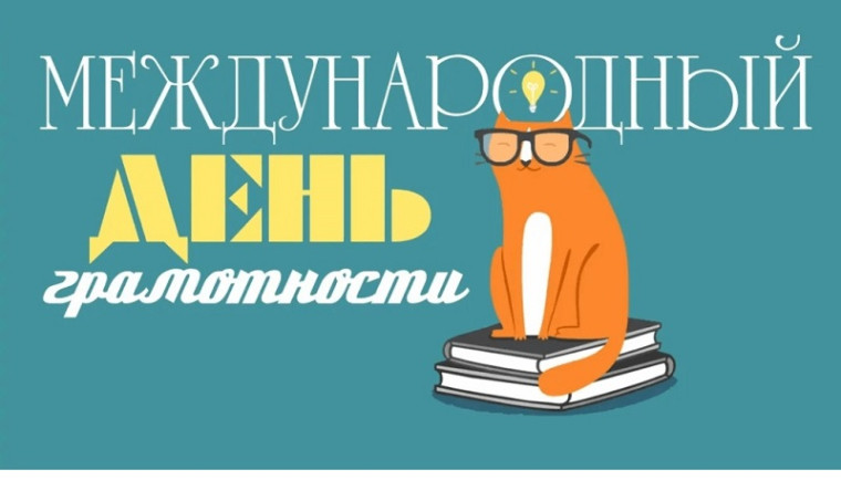 Международный день грамотности.