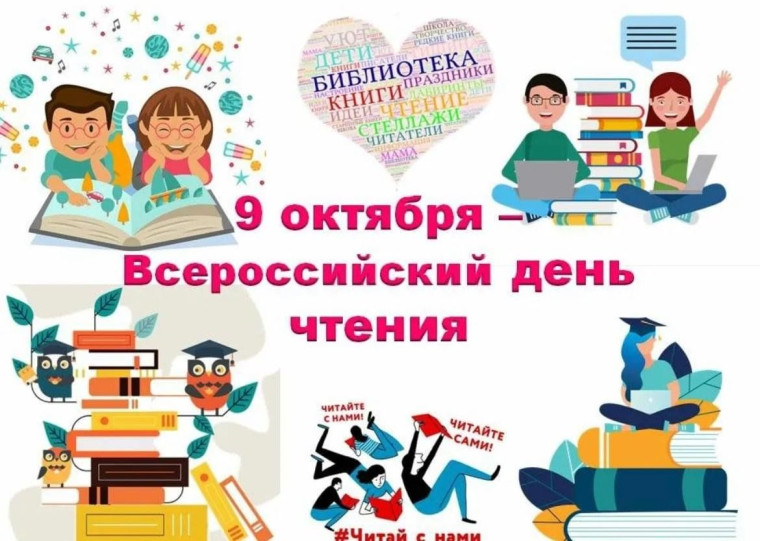 Всероссийский день чтения.