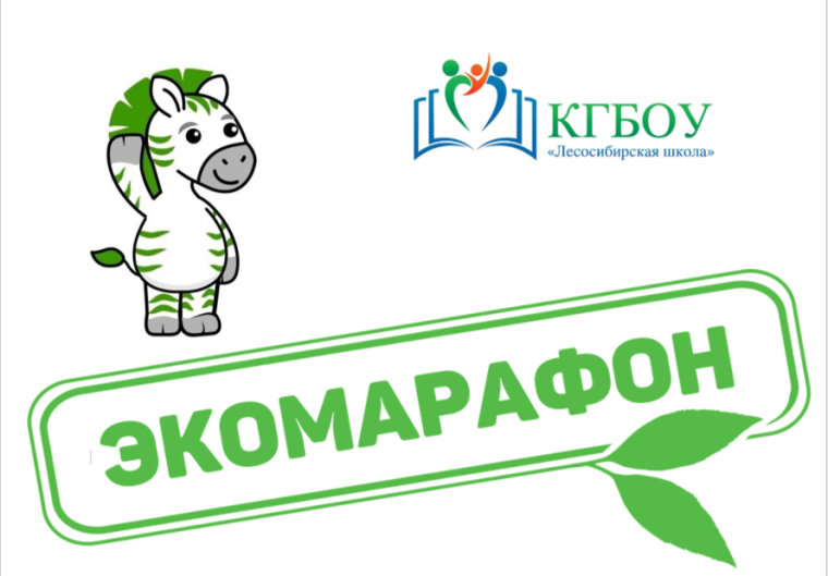 Экологический марафон.