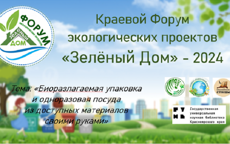 Краевой Форум экологических проектов «Зеленый дом» - 2024.