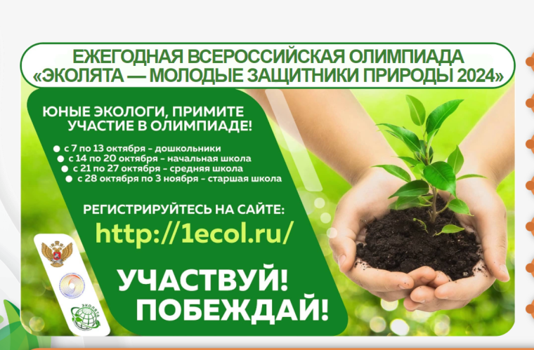 Всероссийская олимпиада «Эколята - молодые защитники природы» 2024.