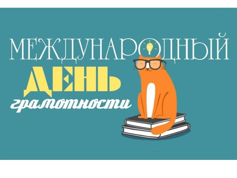 Международный день грамотности.