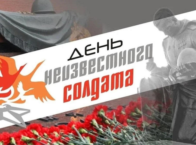 “Имя твоё неизвестно, подвиг твой бессмертен”.