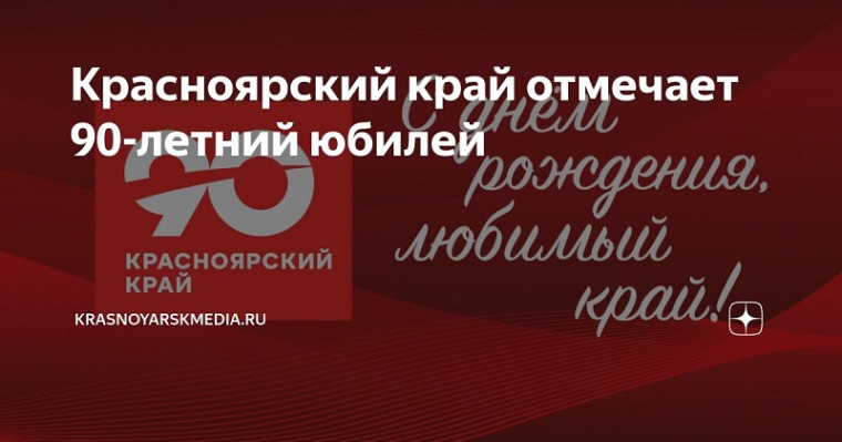 90-летие Красноярского края.