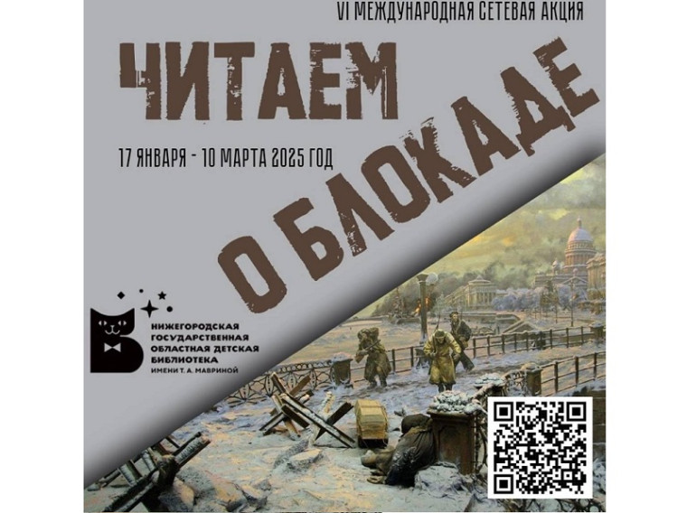 "Читаем о блокаде" в год 80-летия Победы в Великой Отечественной войне.