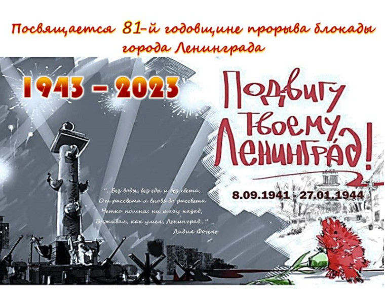 Мероприятия, посвященные Дню воинской славы в России - 81-летию со дня полного снятия блокады Ленинграда.