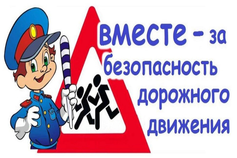 Минутка безопасности.
