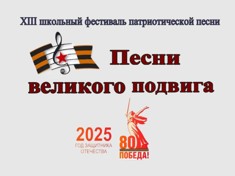 Фестиваль патриотической песни «Песни великого подвига».