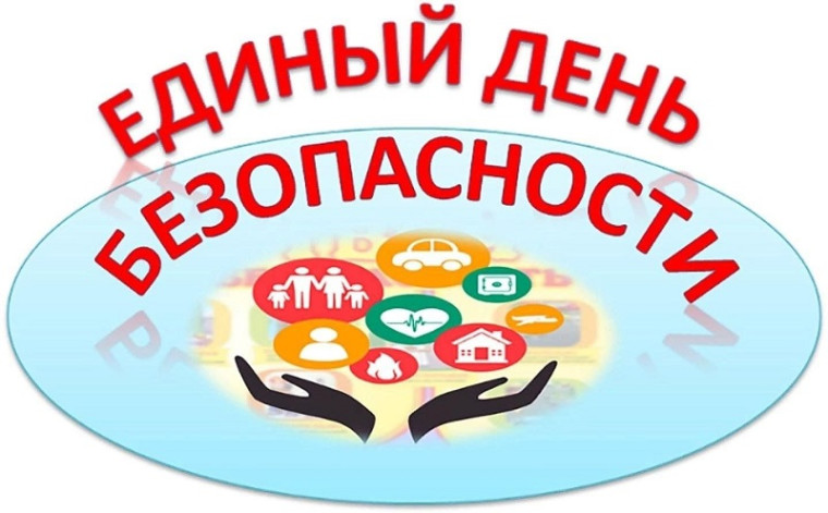 #Единый_День_безопасности.
