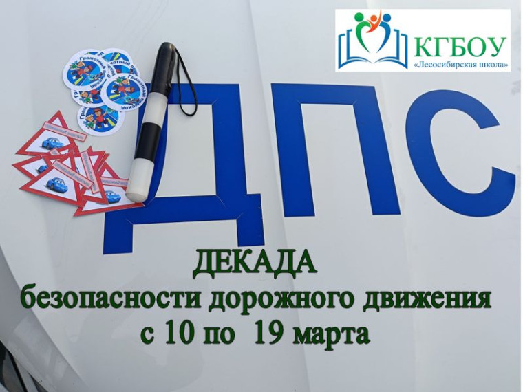 Декада безопасности дорожного движения.