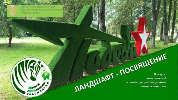«ЛАНДШАФТ - ПОСВЯЩЕНИЕ» «Ландшафтное проектирование в Зеленых Школах Красноярья. 2.0».