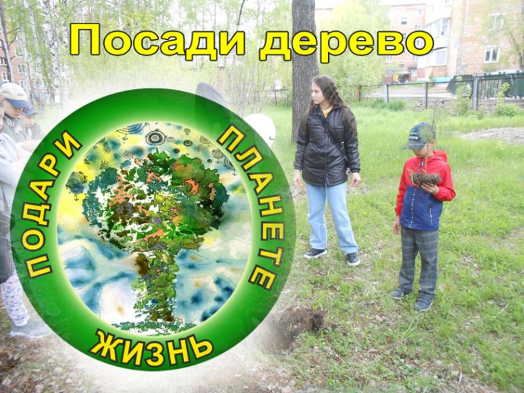 Посади дерево-подари планете жизнь!.